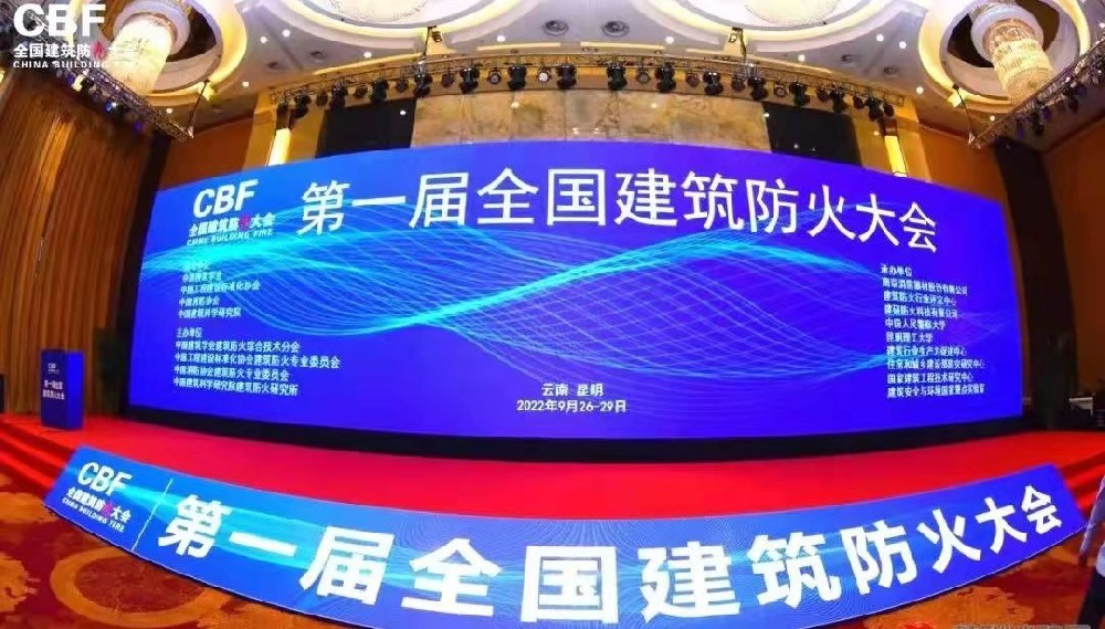 第一屆全國建筑防火大會在春城昆明盛大召開寧波新寶聚供水設備有限公司專業(yè)寧波不銹鋼水箱廠家