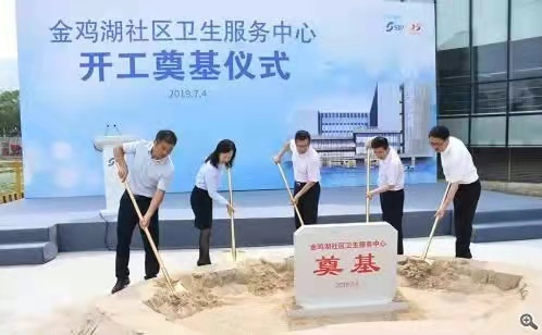 金雞湖社區(qū)衛(wèi)生服務(wù)中心開工建設(shè)